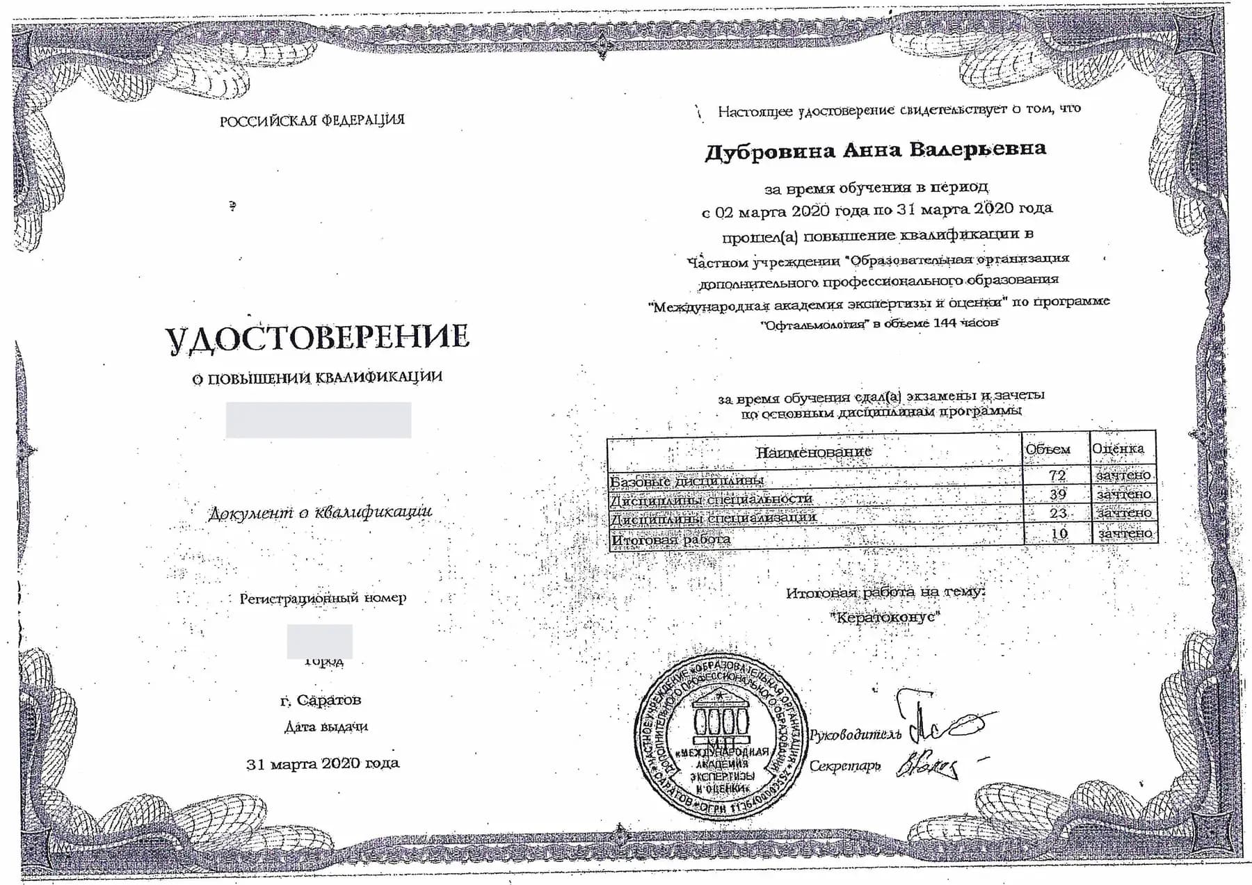 Обезличенное удостоверение о повышении квалификации по офтальмологии, 144 часа