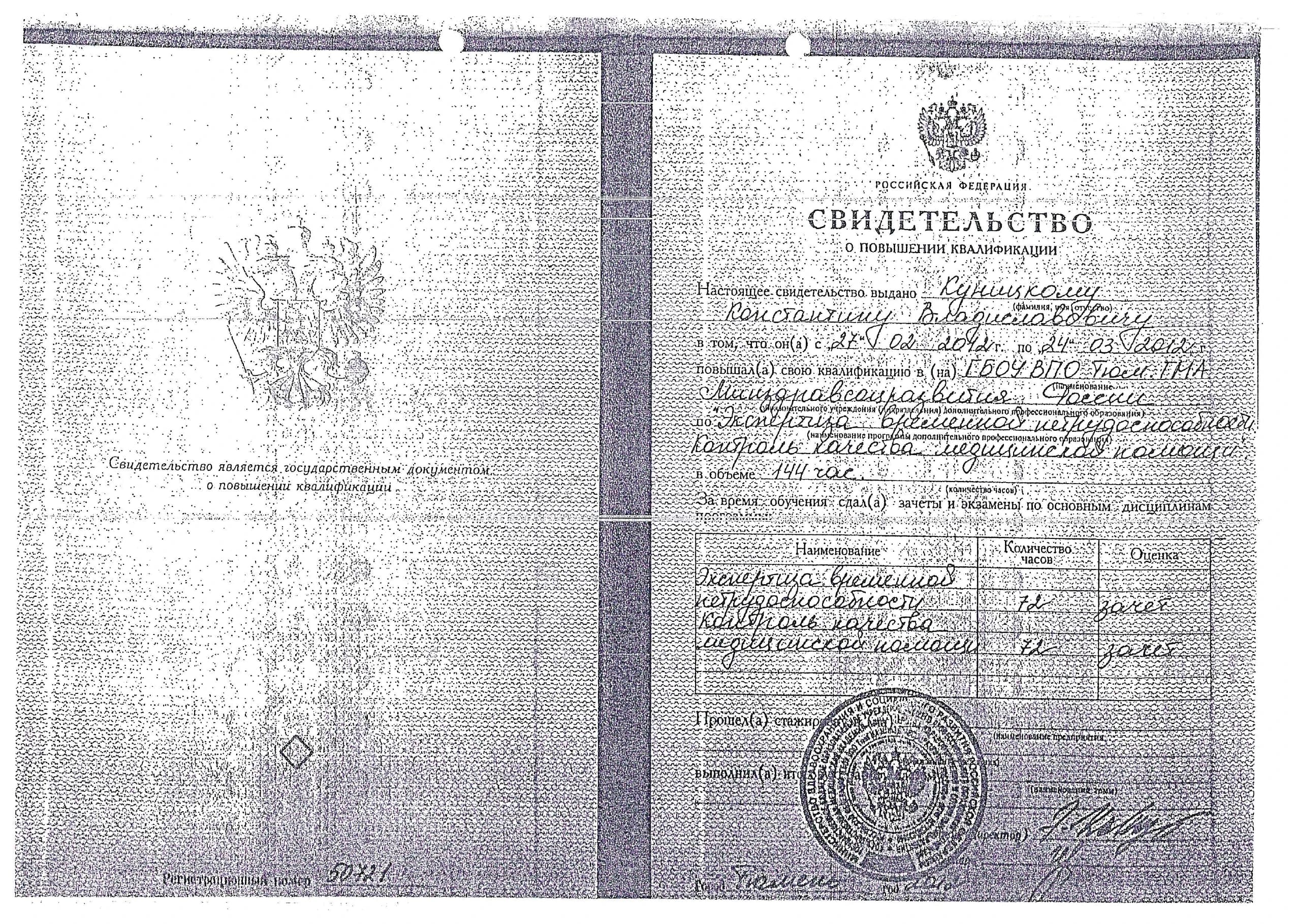Обезличенное свидетельство о повышении квалификации, 144 часа
