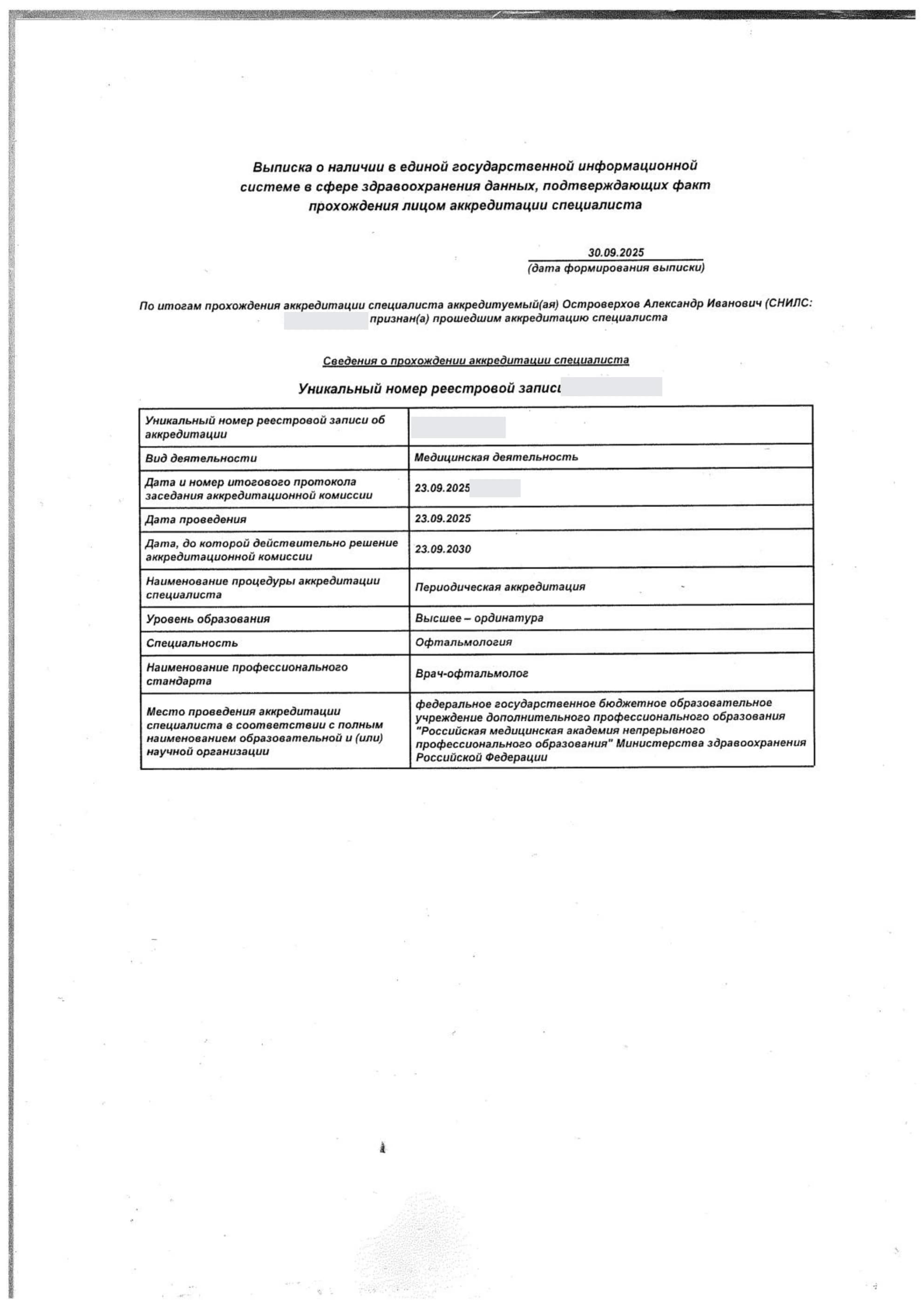 Обезличенная выписка о периодической аккредитации по офтальмологии